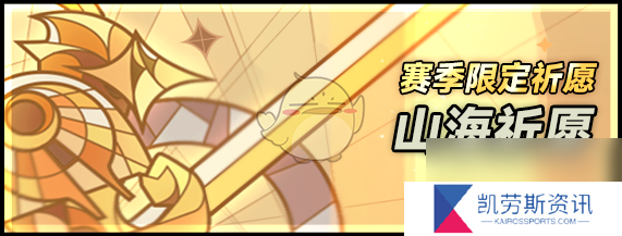 迷雾大陆s4赛季山海祈愿奖励一览