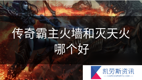 传奇霸主火墙和灭天火哪个好
