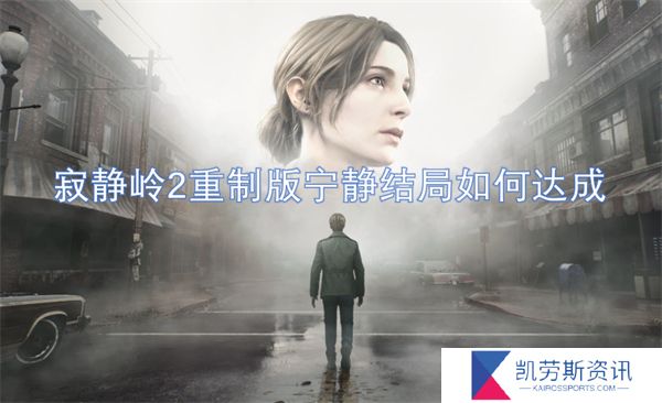 寂静岭2重制版宁静结局如何达成