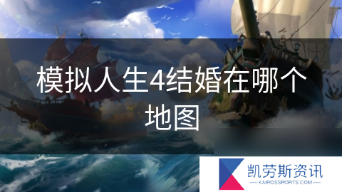 模拟人生4结婚在哪个地图