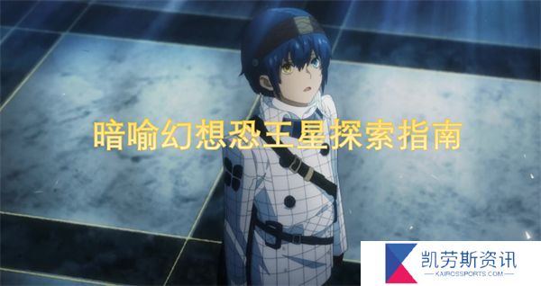 暗喻幻想恐王星探索指南
