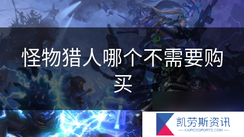 怪物猎人哪个不需要购买