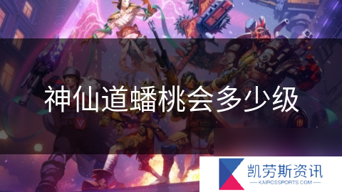 神仙道蟠桃会多少级