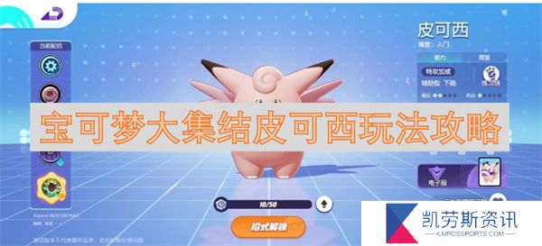 宝可梦大集结皮可西玩法攻略