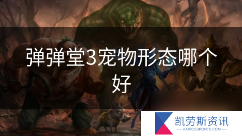 弹弹堂3宠物形态哪个好