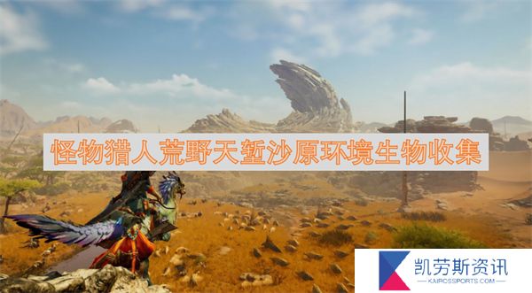 怪物猎人荒野天堑沙原环境生物收集