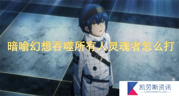 暗喻幻想吞噬所有人灵魂者怎么打