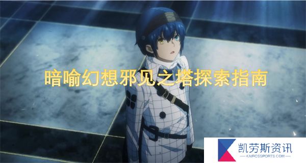 暗喻幻想邪见之塔探索指南