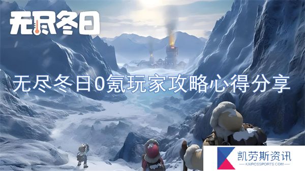 无尽冬日0氪玩家攻略心得分享