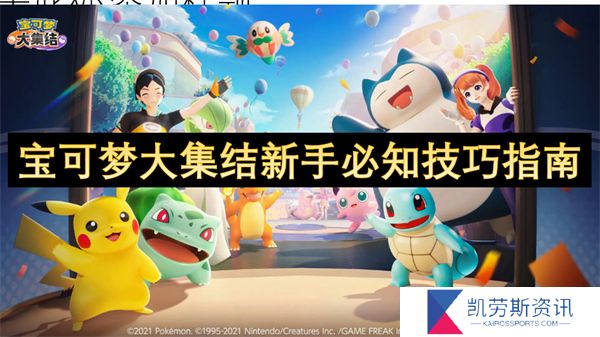 宝可梦大集结新手必知技巧指南