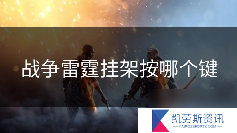 战争雷霆挂架按哪个键