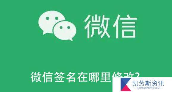 微信签名在哪里修改-签名修改方法教程