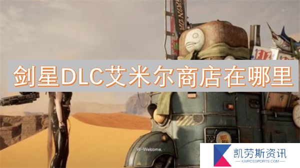 剑星DLC艾米尔商店在哪里