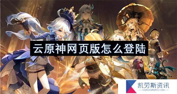 云原神网页版怎么登陆