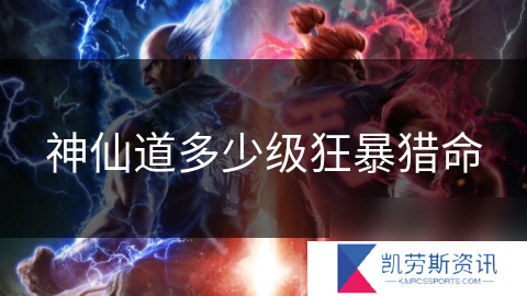 神仙道多少级狂暴猎命