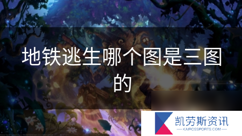 地铁逃生哪个图是三图的