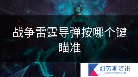 战争雷霆**按哪个键瞄准