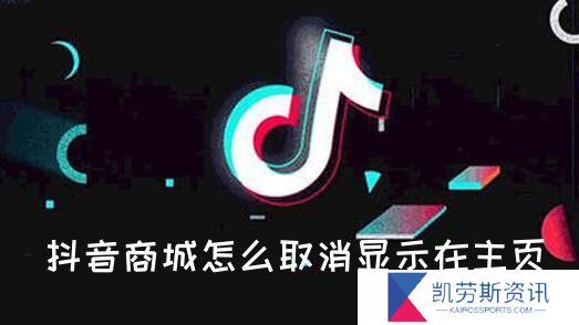抖音商城怎么取消显示在主页-取消抖音商城显示在主页方法教程