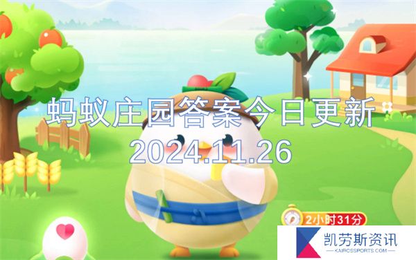 蚂蚁庄园答案今日更新2024.11.26