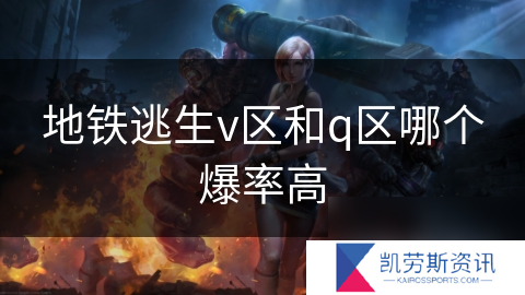 地铁逃生v区和q区哪个爆率高