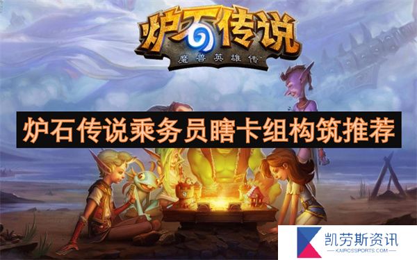 炉石传说乘务员瞎卡组构筑推荐
