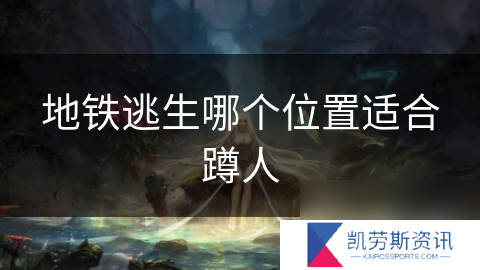 地铁逃生哪个位置适合蹲人