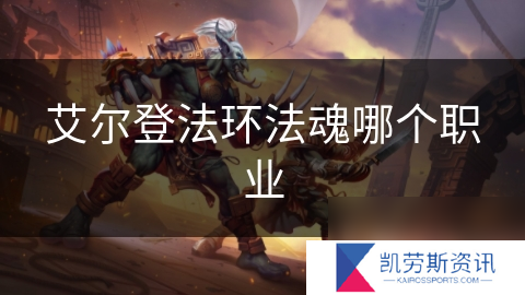 艾尔登法环法魂哪个职业
