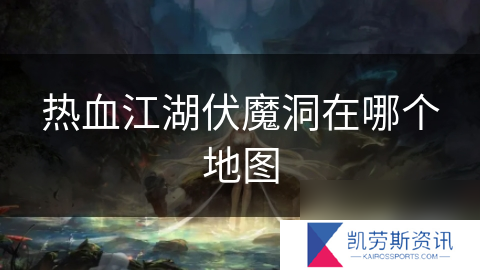 热血江湖伏魔洞在哪个地图