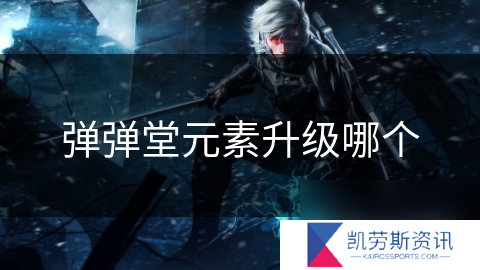 弹弹堂元素升级哪个