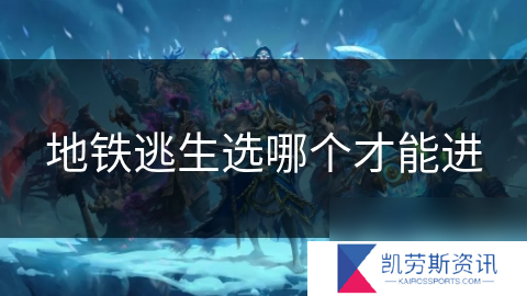地铁逃生选哪个才能进