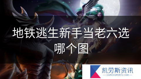 地铁逃生新手当老六选哪个图