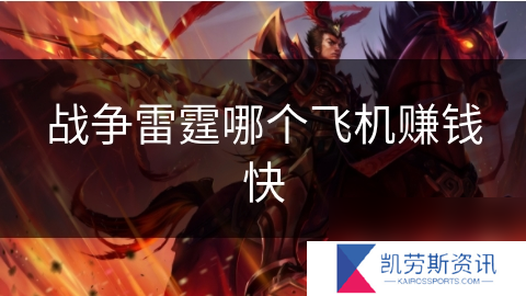战争雷霆哪个飞机赚钱快