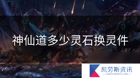 神仙道多少灵石换灵件
