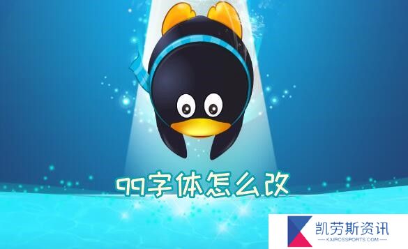 qq字体怎么改-qq字体更改方法教程
