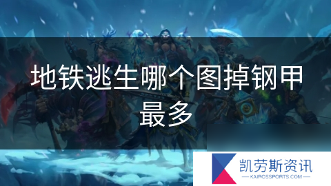 地铁逃生哪个图掉钢甲最多
