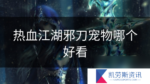 热血江湖邪刀宠物哪个好看