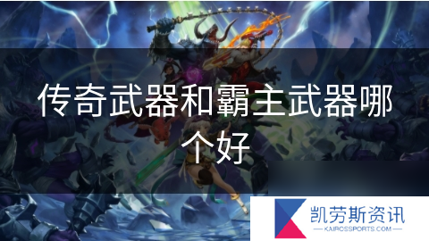 传奇武器和霸主武器哪个好