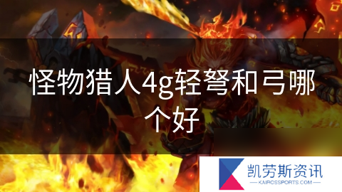 怪物猎人4g轻弩和弓哪个好