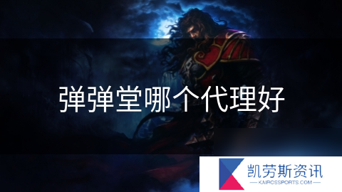 弹弹堂哪个代理好