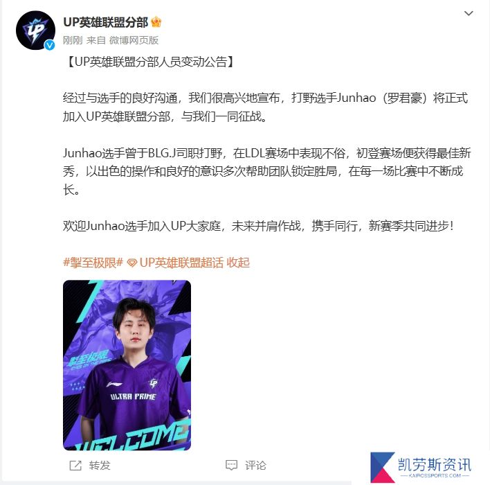 UP俱乐部官方：前BLG二队打野Junhao将正式加盟担任下赛季首发！