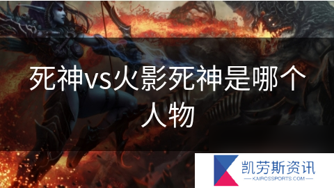 死神vs火影死神是哪个人物