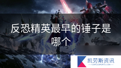 反恐精英最早的锤子是哪个