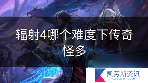 辐射4哪个难度下传奇怪多
