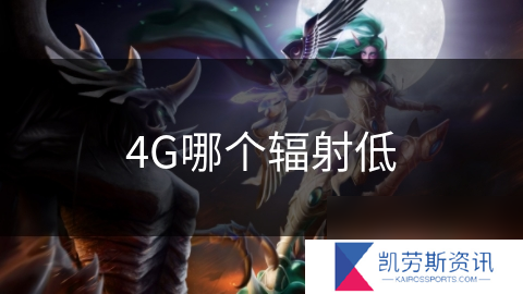4G哪个辐射低