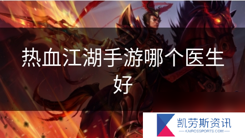 热血江湖手游哪个医生好
