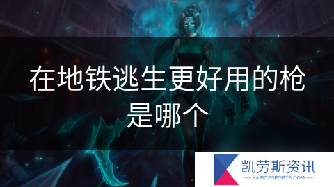 在地铁逃生更好用的枪是哪个