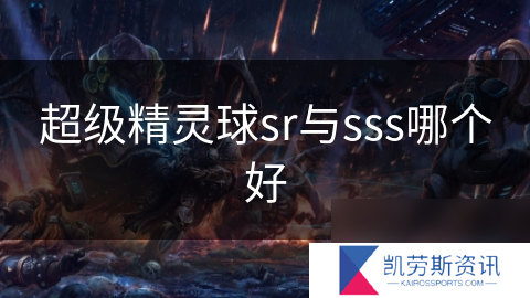 超级精灵球sr与sss哪个好