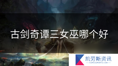 古剑奇谭三女巫哪个好