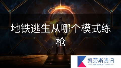 地铁逃生从哪个模式练枪