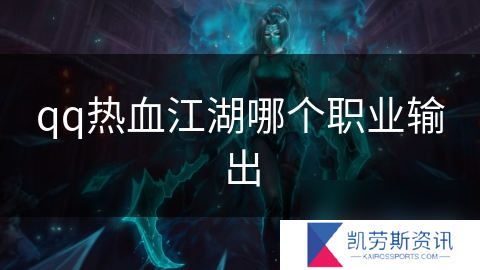 qq热血江湖哪个职业输出